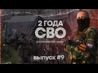 Два года назад началась специальная военная операция на Украине. Документальный проект "2 года СВО" в девятом..
