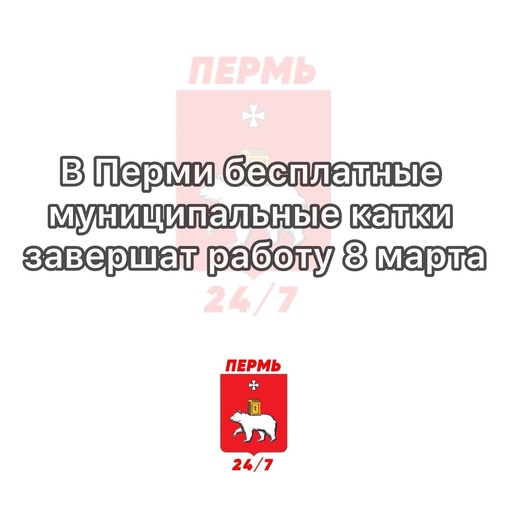 В Перми бесплатные муниципальные катки завершат сегодня работу

8 марта - последний день работы 6..