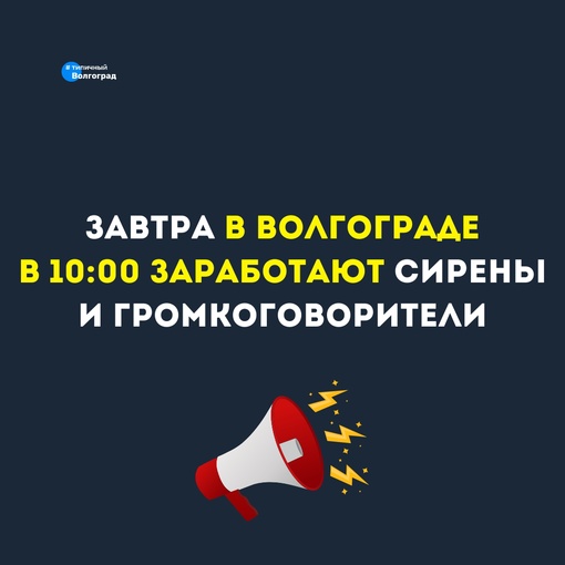 В Волгограде 6 марта с 10:00 до 11:00 в рамках комплексной проверки систем оповещения прозвучит сигнал «Внимание..