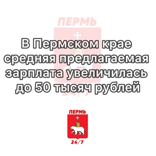 В Пермском крае средняя предлагаемая зарплата увеличилась до 50 тысяч рублей

За год показатель вырос на 26%...