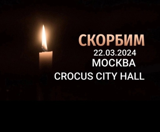 ⚡Предварительно установлено, что погибших в результате теракта в «Крокусе» более 60 человек, к сожалению,..