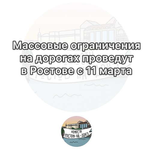 Массовые ограничения на дорогах проведут в Ростове с 11 марта

👉 с 11 марта по 30 мая: перекроют проезд по..