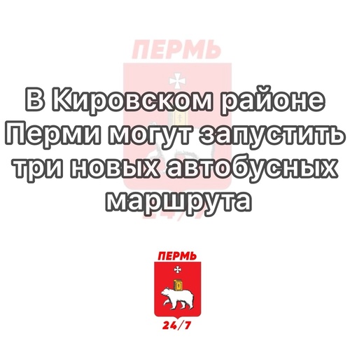 🚌В Кировском районе Перми могут запустить три новых автобусных маршрута

Два, как планируется, будут..