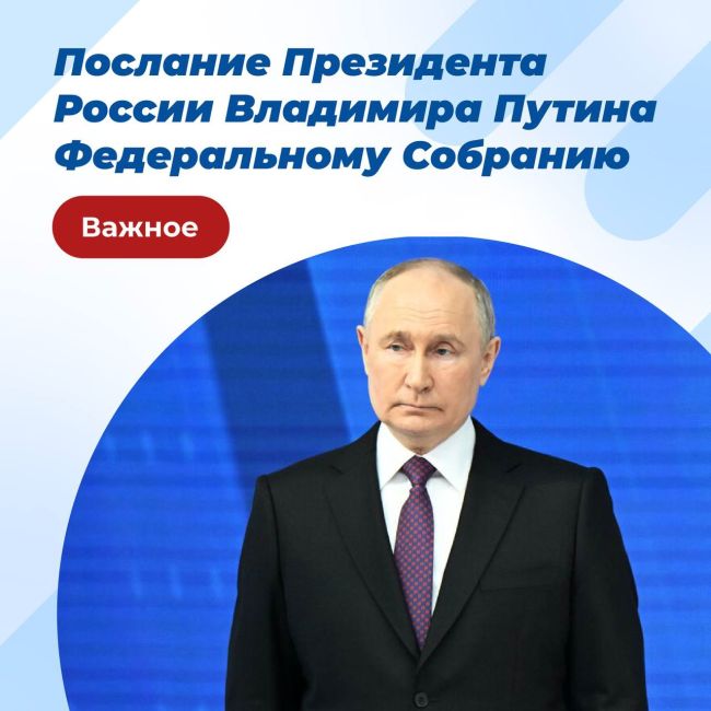 Президент России Владимир Путин в Послании Федеральному Собранию выступил с важными для граждан всей..