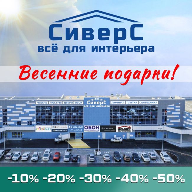 ☘ ВЕСЕННИЕ ПОДАРКИ В [club18260838|ТЦ «СИВЕРС-MALL»] 

🛒 Долгожданное поступление Новинок-2024 и много щедрых скидок..