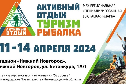 ❗️Выставка-ярмарка «Активный отдых. Туризм. Рыбалка» снова в Нижнем Новгороде!

С 11 по 14 апреля 2024 года..