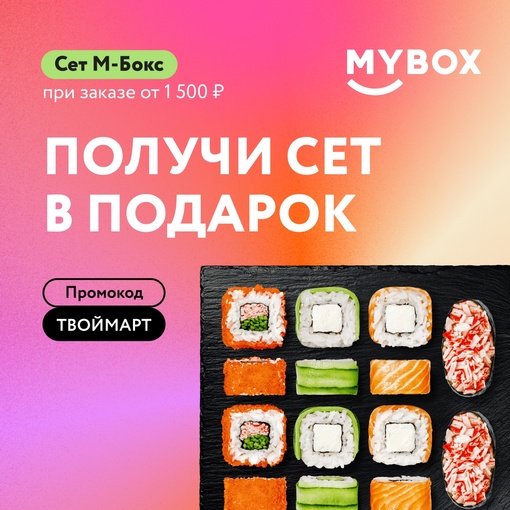 Люби меня, люби! ❤ 
В подарки от MYBOX нельзя не влюбиться, ведь их так просто получить! 
 
❗Оформляй заказ от 1500..