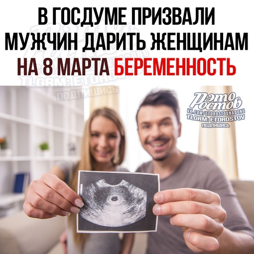 🤰В Госдуме призвали мужчин дарить женщинам на 8 марта беременность. Также российских мужчин предостерегли..