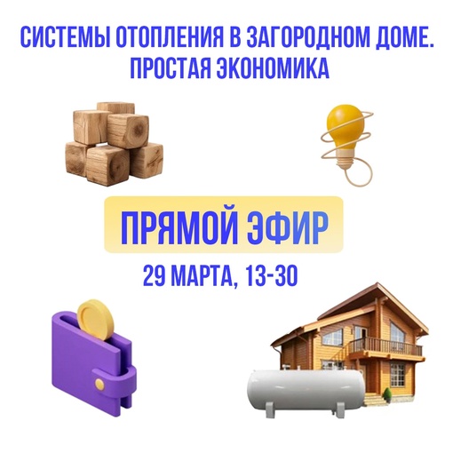 Эфир 29 марта, в 13-30. Отопление загородного дома: простая экономика.

Записаться и получить уведомление о..