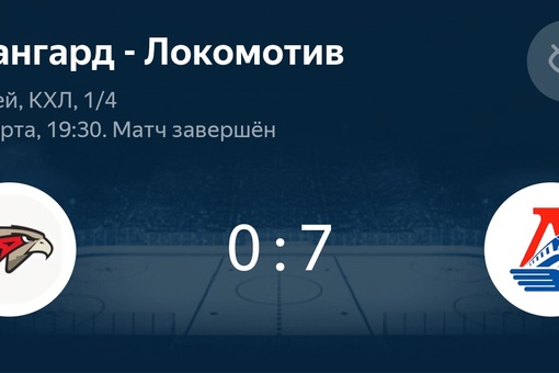 «Локомотив» всухую разгромил «Авангард» в матче второго раунда плей-офф КХЛ со счётом..