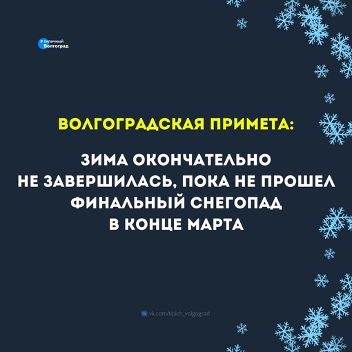 Как думаете, будет ещё снег в Волгограде или уже всё – пронесло?..