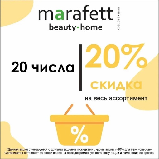 ⚡20 числа скидка 20% на весь чек! 
 
Приходите за скидкой в магазины Marafett по адресу: 
 
г. Санкт-Петербург 
• ул...