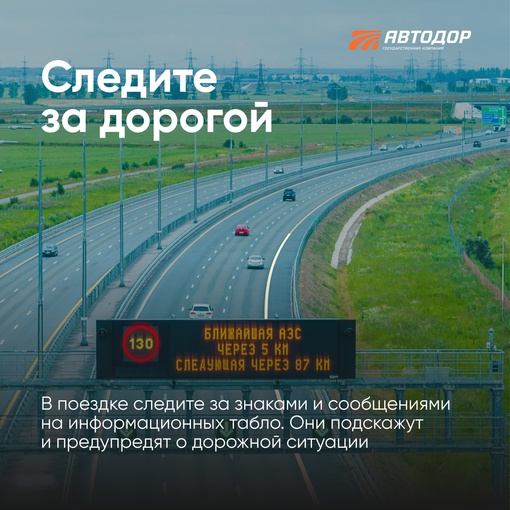 🚗Советы «Автодора» для тех, кто планирует в майские поездку на машине.

Сохраните себе и поделитесь с..