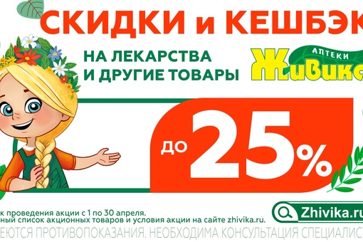 Весенние скидки до 25% и повышенный кешбэк в аптеках Живика! 18+

До конца апреля в сети аптек Живика действуют..