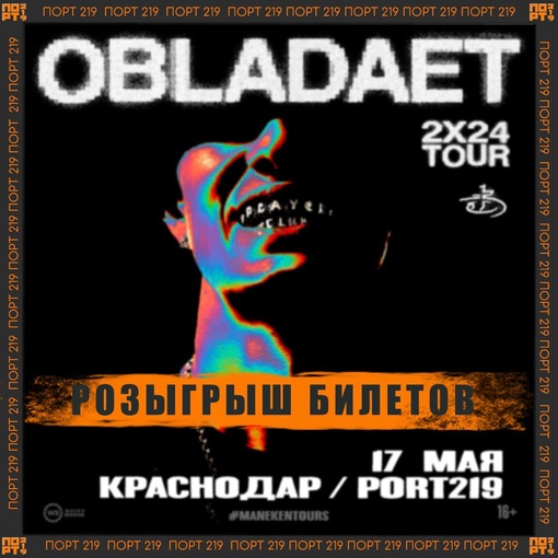 💥РОЗЫГРЫШ БИЛЕТОВ НА КОНЦЕРТ OBLADAET💥

🔥17 мая в [https://vk.com/port219|ПОРТ 219] состоится концерт одного из главных..