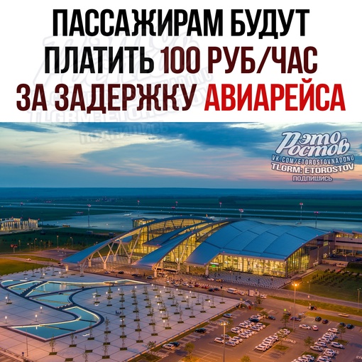 ✈ Авиакомпании будут выплачивать пассажирам штраф за задержку рейса в размере 100 рублей в час🤑 Изменения..