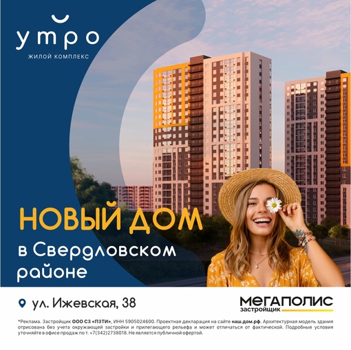 Новый дом в Свердловском районе.
Старт продаж жилого комплекса Утро!

ЖК Утро в Свердловском районе Перми –..