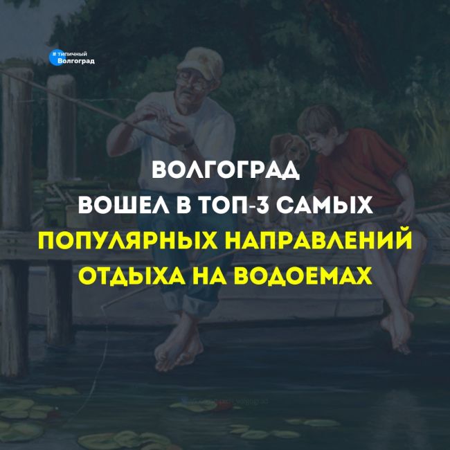 Волгоград вошёл в число трёх самых популярных российских направлений для отдыха на водоёмах..