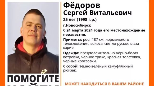 Его местонахождение с 24 марта 2024 года

В Новосибирске пропал 25 летний Сергей Федоров. Об этом сообщил..