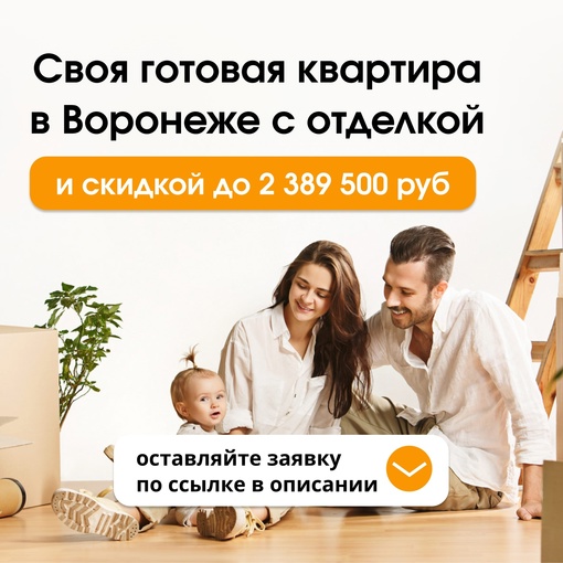 Своя квартира в Воронеже со скидкой до 2 389 500 руб!

Мы собрали уникальные условия на покупку своей квартиры в..