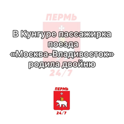 В Кунгуре пассажирка поезда «Москва-Владивосток» родила двойню

Инцидент произошел утром 16 апреля. Во время..