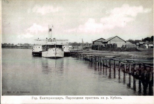 Екатеринодар. Пароходная пристань на реке Кубань. 
Год: 1904 - 1917 гг.

Фото: Старинный..