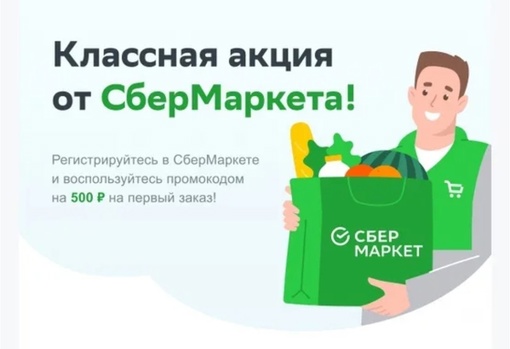 Скидка 30% (500р) при заказе от 1500 по ПРОМОКОДУ rpzj4q8qdq9i9 .
Действует на первый заказ! 

Сбермаркет — это ваш..