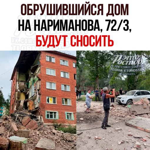 🏚Обрушившийся дом на улице Нариманова, 72/3 снесут. Об этом сказал губернатор Ростовской области Василий..