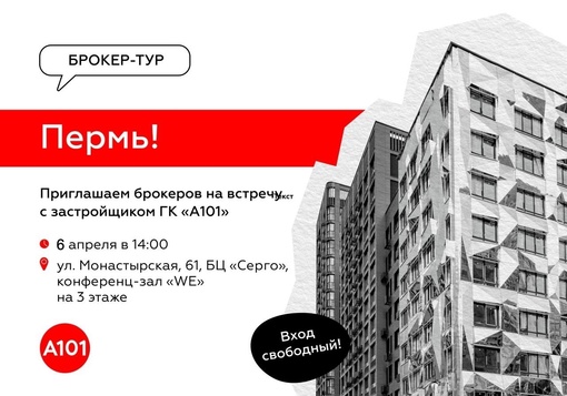 Такое нельзя пропустить! 
 
6 апреля в 14:00 застройщик ГК «А101» проводит встречу с брокерами в Перми по самым..