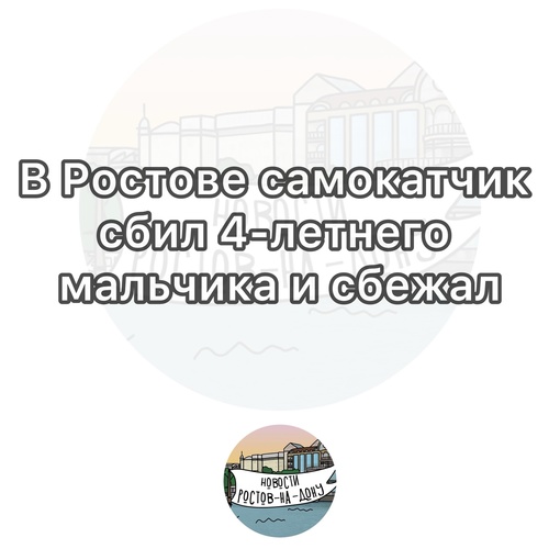 В Ростове самокатчик сбил 4-летнего мальчика и сбежал

Глава СК России Бастрыкин потребовал возбудить..