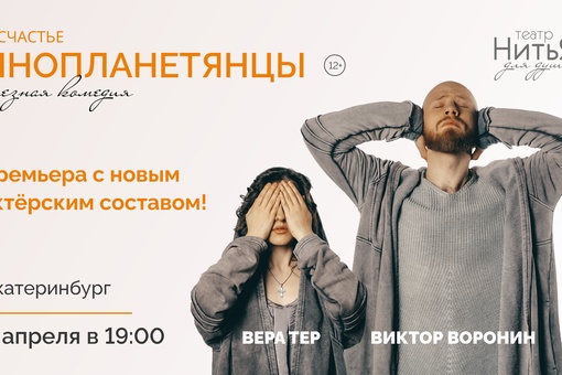 Возрастное ограничение 12+

Спектакль «Инопланетянцы»  с новым актерским составом

Впервые за время..