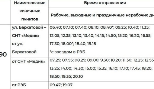 Маршрут № 90 будет ходить в Омске по новому графику (ФОТО)

Маршрут автобуса № 90: «Улица В. Бархатовой» — сады..