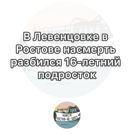 На Западном в Левенцовке в Ростове насмерть разбился 16-летний подросток

Мальчик упал с 9 этажа..