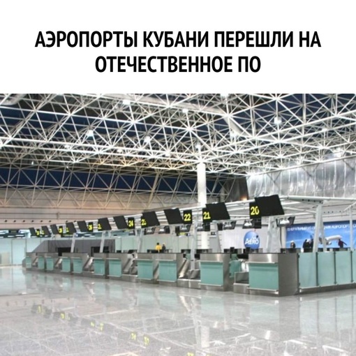 🛬 Аэропорты Кубани перешли на отечественное ПО.

Ранее управление всеми ИТ-сервисами осуществлялось..