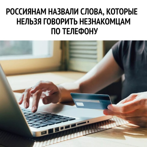 ❌Названы стоп-слова при общении с незнакомцами по телефону

Мошенники могут использовать запись голоса для..