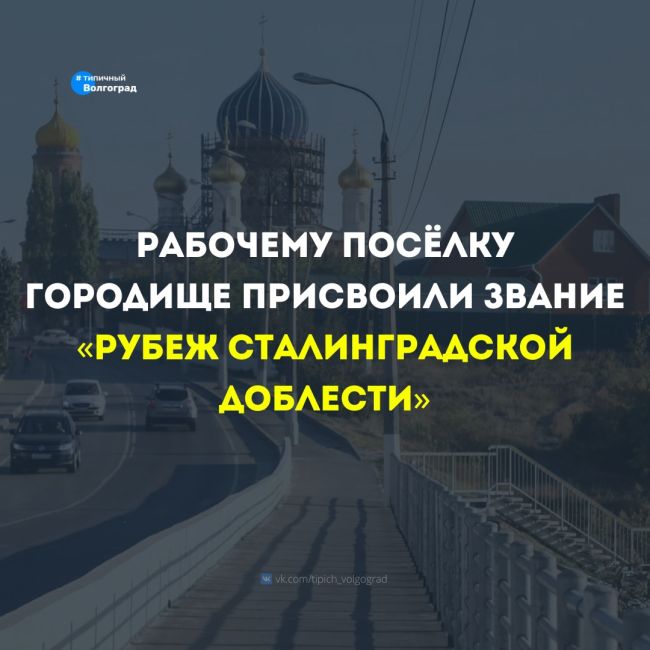 В Волгоградской области рабочему посёлку Городище присвоено почетное звание «Рубеж Сталинградской..