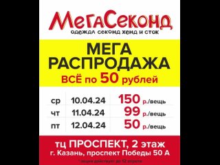 Мега распродажа в МегаСеконде! С 10.04 по 12.04
 
У нас Вы сможете подобрать одежду хорошего качества! 
Брендовые,..