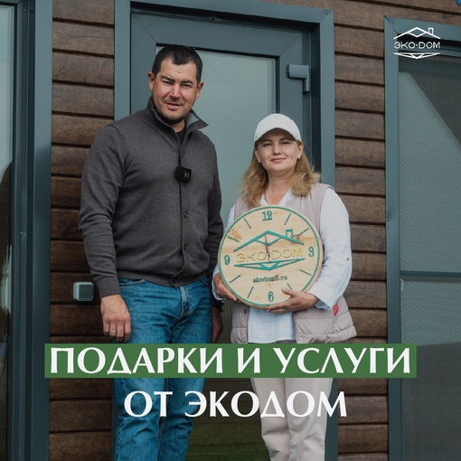 Подарки и услуги от [https://vk.com/kzn.ekodom5|«ЭкоДом»]
 
– Мы бесплатно помогаем подобрать проект и рассчитываем..