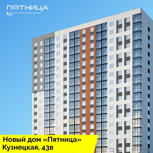 В жилом доме «Пятница» в Мотовилихинском районе квартиры с отделкой всего от 3,1 млн рублей!

«Пятница» -..