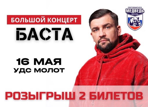 Erid:🐻 Спортивный клуб «МЕДВЕДЬ» разыгрывает 2 пригласительных билета на концерт БАСТЫ, который состоится 16 мая..