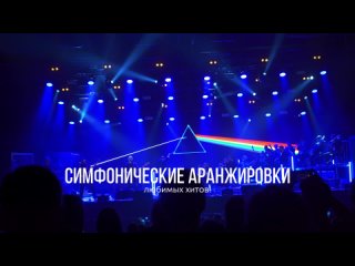 Начинаем длинные выходные с рока: Симфоническое Pink Floyd шоу со скидкой 20%, 0+

Британская группа Pink Floyd славится..