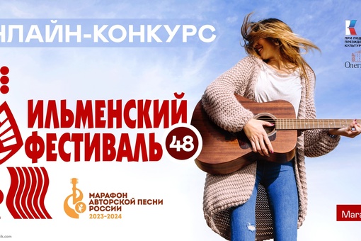 До 10 мая продолжается онлайн-конкурс авторской песни предстоящего 48 Всероссийского Ильменского фестиваля...