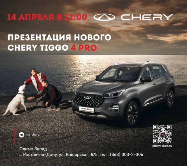 Такое нельзя пропустить — презентация нового CHERY TIGGO 4 PRO!

В это воскресенье 14 Апреля в 12:00, по адресу г...