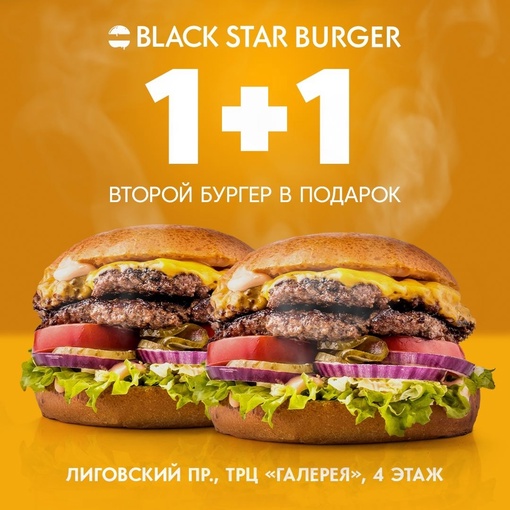 Не упусти выгоду! 🍔+ 🍔 
Закажи два бургера в Black Star Burger, но, плати только за один! 🔥 
Каждый день с 12:00 до 18:00..