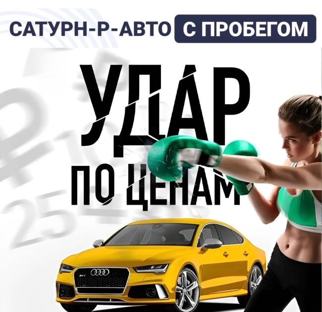 Скидка до 50% на Авто с пробегом в САТУРН-Р-АВТО ! 🔥
Успейте купить авто с пробегом со скидкой до 50% ТОЛЬКО В..