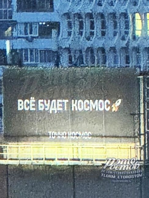 🚀 На одном из зданий в центре. В Ростове умеют поддержать..