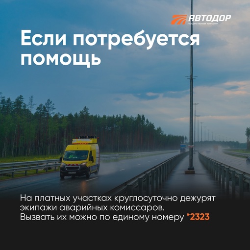 🚗Советы «Автодора» для тех, кто планирует в майские поездку на машине.

Сохраните себе и поделитесь с..