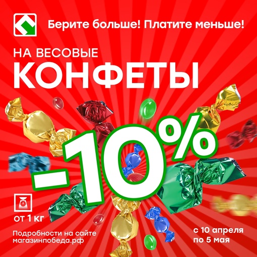 Минус 10% на весовые конфеты в магазинах Победа!

С 10 апреля по 5 мая при покупке в одном чеке весовых конфет..