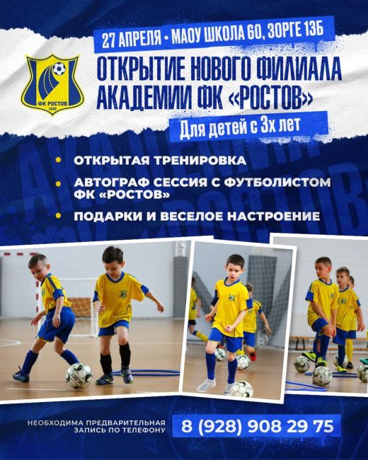 ⚽Открытие нового филиала Академии ФК «Ростов» в Западном жилом массиве состоится 27 апреля!

Теперь все..