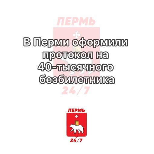 В Перми оформили протокол на 40-тысячного безбилетника

Им стала девушка, которая якобы не оплатила из-за..